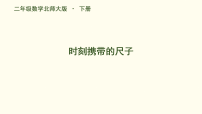 数学二年级下册（2024）时刻携带的尺子课堂教学ppt课件