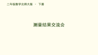 北师大版（2024）二年级下册（2024）测量结果交流会课前预习ppt课件
