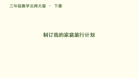 三年级下册（2024）制订家庭旅行计划背景图ppt课件