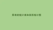 小学苏教版（2024）四 统计表和条形统计图(一)教学ppt课件
