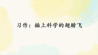 小学统编版（2024）第五单元习作：插上科学的翅膀评课课件ppt