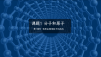 初中人教版（2024）分子和原子课文课件ppt