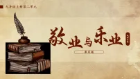 初中语文人教部编版（2024）八年级下册（2024）14 敬业与乐业评课课件ppt