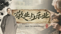 人教部编版（2024）八年级下册（2024）14 敬业与乐业课前预习ppt课件