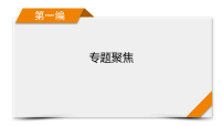 2026届高三历史二轮专题复习课件第1编第1板块专题3