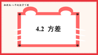 湘教版（2024）4.2 方差多媒体教学ppt课件