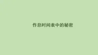 三年级下册（2024）☆ 年、月、日的秘密作息时间表中的秘密示范课ppt课件