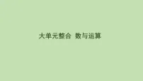 小学数学人教版（2024）三年级下册（2024）数与运算复习ppt课件