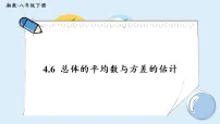 初中数学4.6 总体的平均数与方差的估计课文内容课件ppt