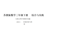 小学数学苏教版（2024）三年级下册（2024）垃圾回收与利用教学课件ppt