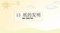 语文三年级下册（2024）13 纸的发明教学演示ppt课件