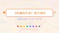 小学美术人教版（2024）二年级下册（2024）第3课 斑斓的色彩教学课件ppt