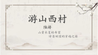 初中语文人教部编版（2024）七年级下册（2024）游山西村示范课ppt课件