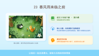 小学语文统编版（2024）三年级下册（2024）第七单元23 暴风雨来临之前获奖课件ppt