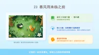 小学语文统编版（2024）三年级下册（2024）第七单元23 暴风雨来临之前优质课说课教学课件ppt