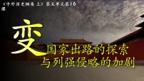 高中历史人教统编版(必修)中外历史纲要(上)国家出路的探索与列强侵略的加剧课文课件ppt