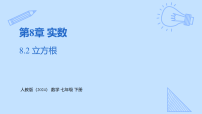 人教版（2024）七年级下册（2024）立方根课文配套课件ppt