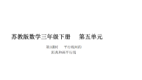 苏教版（2024）三年级下册（2024）相交与平行教学课件ppt