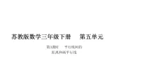 苏教版（2024）三年级下册（2024）相交与平行教学课件ppt