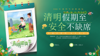 【通用】【安全教育】主题班会：清明节假期至，安全不缺席【课件】