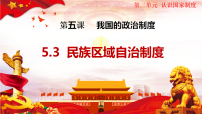 人教版（2024）八年级下册（2024）民族区域自治制度课文ppt课件