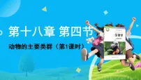 初中生物北师大版（2024）八年级下册（2024）动物的主要类群课文内容课件ppt