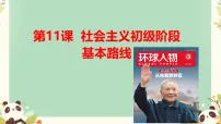 历史八年级下册（2024）第11课 社会主义初级阶段基本路线示范课ppt课件