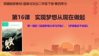 小学政治 (道德与法治)统编版（2024）二年级下册（2024）第16课 实现梦想从现在做起课文配套课件ppt