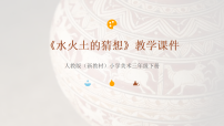 小学美术人教版（2024）三年级下册（2024）第1课  水火土的猜想教学ppt课件
