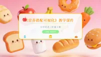 小学人教版（2024）第四单元 饮食健康——将数据可视化第3课 营养搭配可视化教学课件ppt