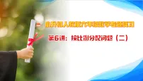 《第6讲：按比例分配问题（二）课件》小升初人教版六年级数学专题复习