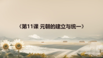 人教版（2024）七年级下册（2024）元朝的统一教学课件ppt