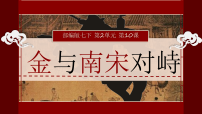 人教版（2024）七年级下册（2024）金与南宋对峙图片课件ppt