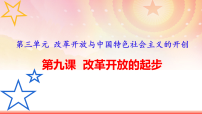初中历史人教版（2024）八年级下册（2024）第9课 改革开放的起步多媒体教学课件ppt