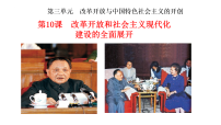 历史八年级下册（2024）第三单元 改革开放与中国特色社会主义的开创第10课 改革开放和社会主义现代化建设的全面展开示范课课件ppt