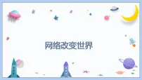 初中政治 (道德与法治)人教版（2024）八年级上册（2024）网络改变世界课文内容ppt课件