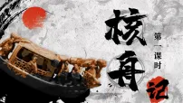 人教部编版（2024）八年级下册（2024）11*核舟记教学课件ppt