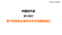 第9课时 资产阶级民主革命与中华民国的建立 复习课件 2026年中考历史一轮复习（统编版）（含答案）
