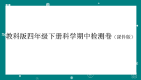 教科版四年级科学下册期中质量检测卷+讲解课件（含答案）