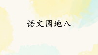 统编版（2024）四年级下册语文园地授课ppt课件