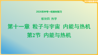 第十一章 粒子与宇宙 内能与热机-第二节 内能与热机  课件-2026年中考物理一轮教材复习（含答案）