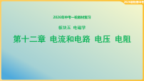 第十二章 电流和电路 电压 电阻 课件-2026年中考物理一轮教材复习（含答案）