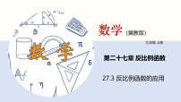 冀教版（2024）九年级上册反比例函数的应用教学ppt课件