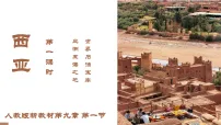 初中地理人教版（2024）七年级下册(2024)西亚教学ppt课件