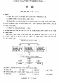 山西省太原市2026届高三下学期3月一模地理试卷（PDF版附答案）