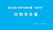 小学数学北师大版（2024）三年级下册（2024）动物有多重教学课件ppt