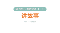 小学数学北师大版（2024）三年级下册（2024）讲故事教学课件ppt