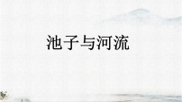 语文三年级下册（2024）8* 池子与河流多媒体教学ppt课件