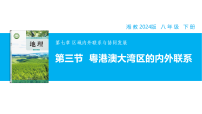 地理八年级下册（2024）第三节 粤港澳大湾区的内外联系完美版教学ppt课件