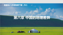 初中地理人教版（2024）八年级下册（2024）第六章 中国的地理差异课堂教学ppt课件